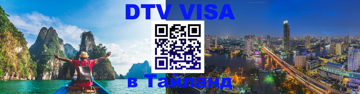 Электронная виза DTV в Тайланд 